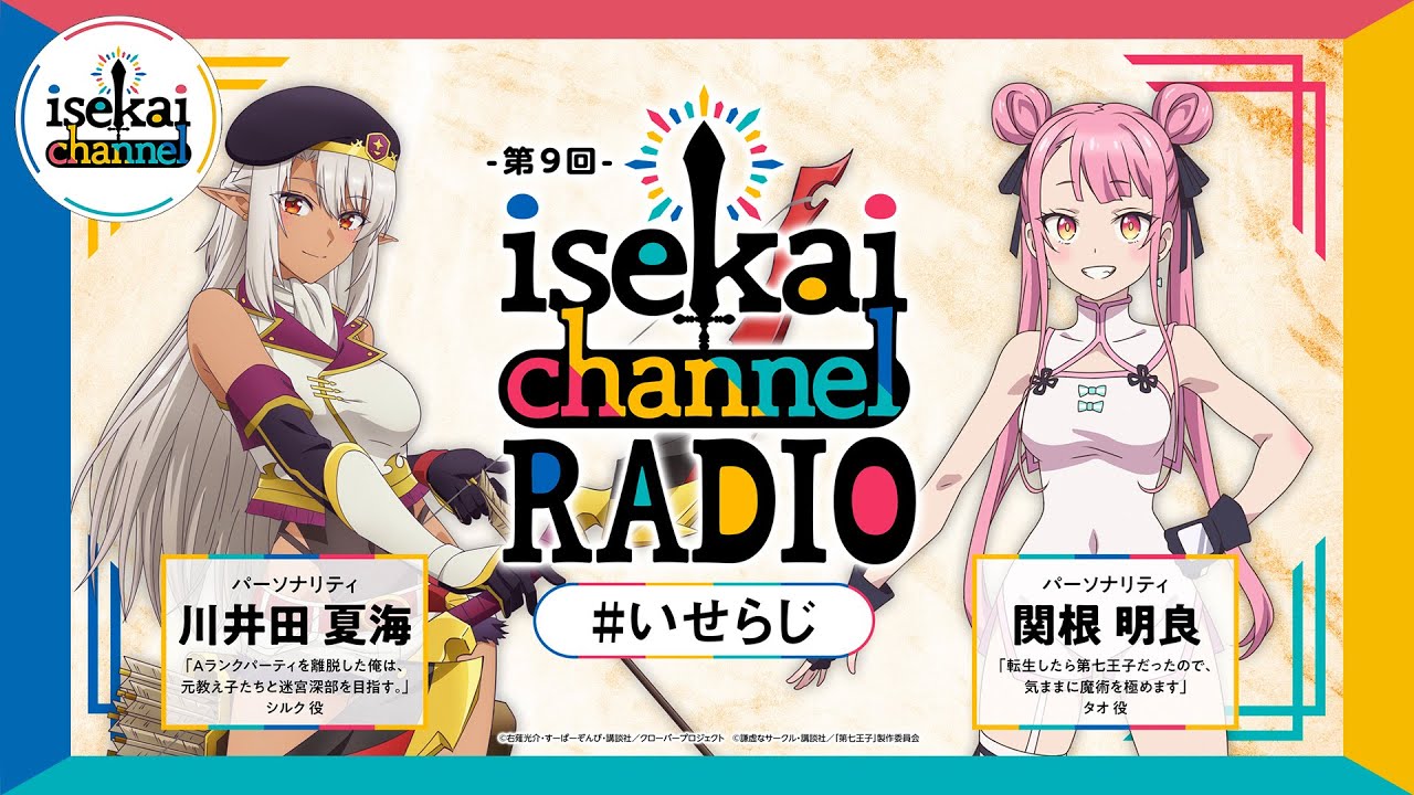 異世界作品交流ラジオ！エパリダ：川井田夏海と第七王子：関根明良がパーソナリティ！『isekai channel RADIO』第9回