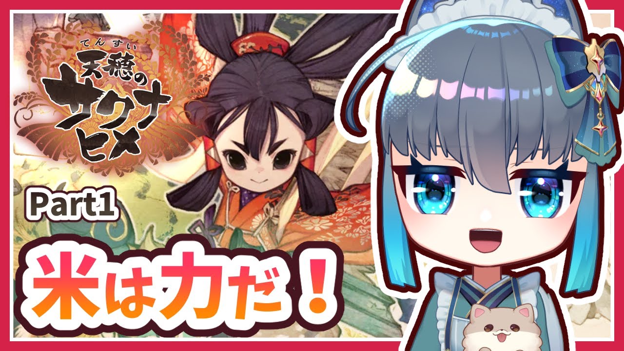 【天穂のサクナヒメ】クリエイト系Vtuberがリアルな米作り体験ができると噂のサクナヒメをプレイするよ！Part1　#夜和 #Vtuber #天穂のサクナヒメ #ゲーム実況