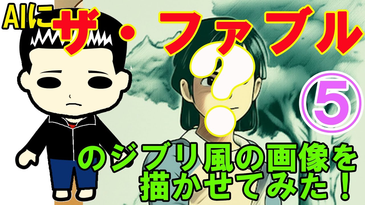 AIに『ザ・ファブル』のジブリ風の画像を描かせてみた！その5