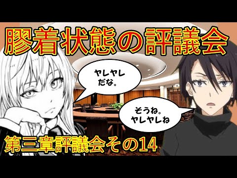 【転生したらスライムだった件】10巻第三章評議会その14 膠着状態の評議会　小説新刊22巻1月30日発売　That Time I Got Reincarnated as a Slime