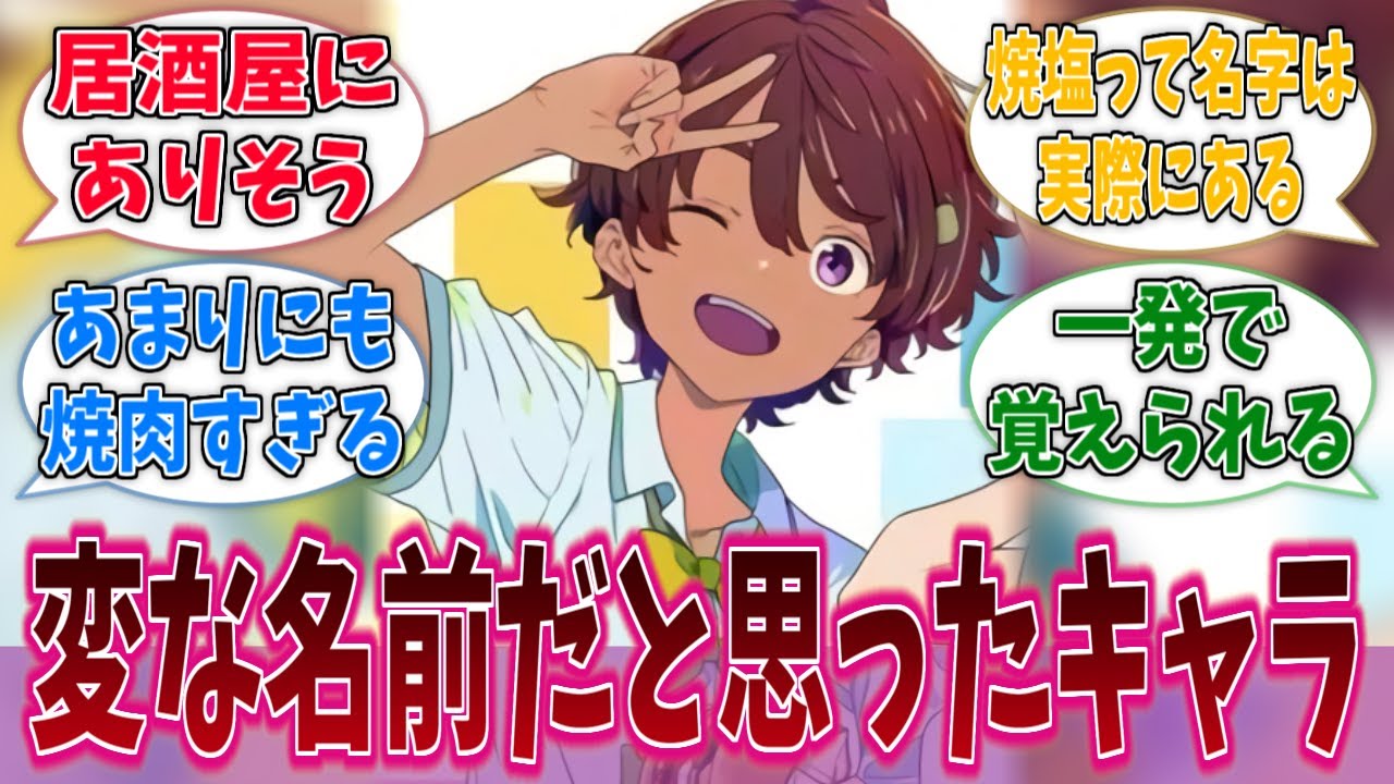 焼塩檸檬ってぶっちゃけ変な名前だよねに対する反応集【負けヒロインが多すぎる！】【マケイン】【反応集】
