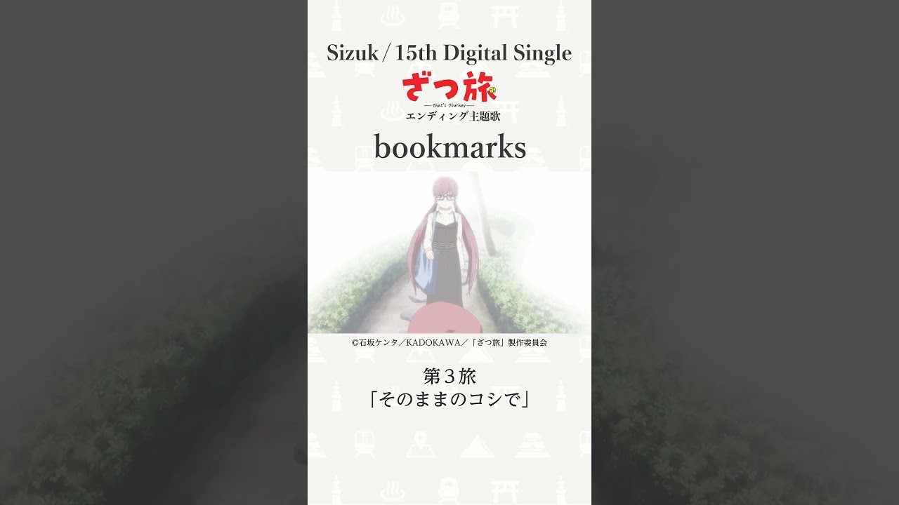 Sizuk/俊龍 – bookmarks［第3話ダイジェスト］/ TVアニメ「ざつ旅-That's Journey-」ED主題歌