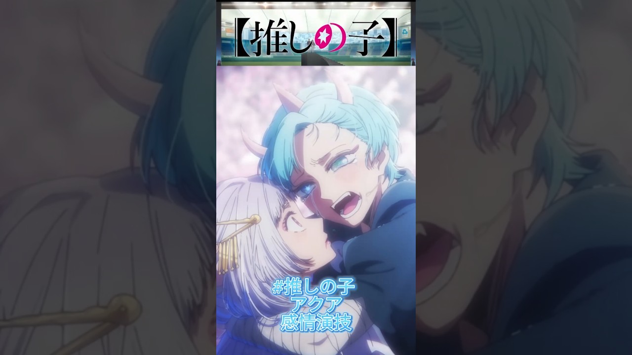 #推しの子 S02E09 通E20　感情演技！　#アクア　#愛久愛海　#大塚剛央