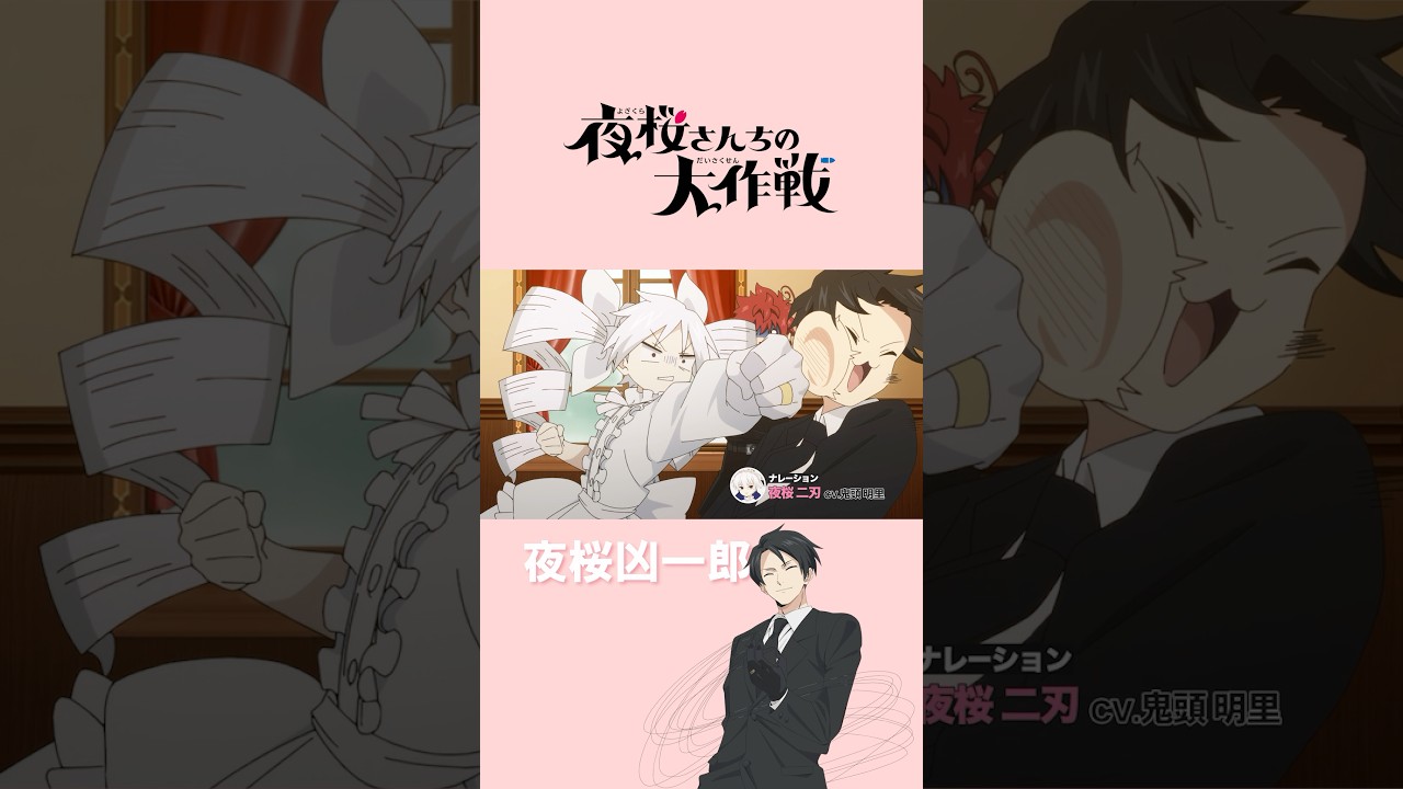 最凶の長男  夜桜凶一郎　#小西克幸 #夜桜さんちの大作戦 #shorts