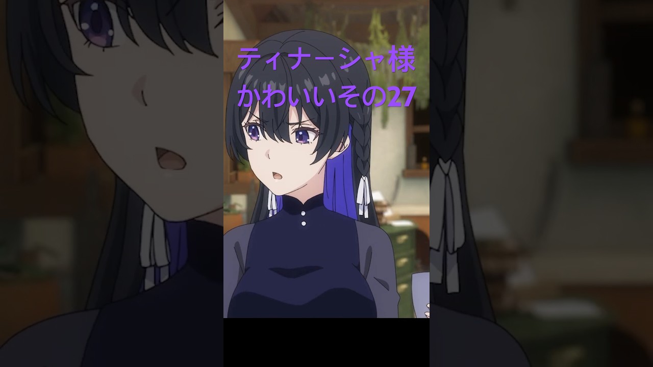 アンメモのティナーシャ様かわいいその27 #アニメ #anime #unnamedmemory