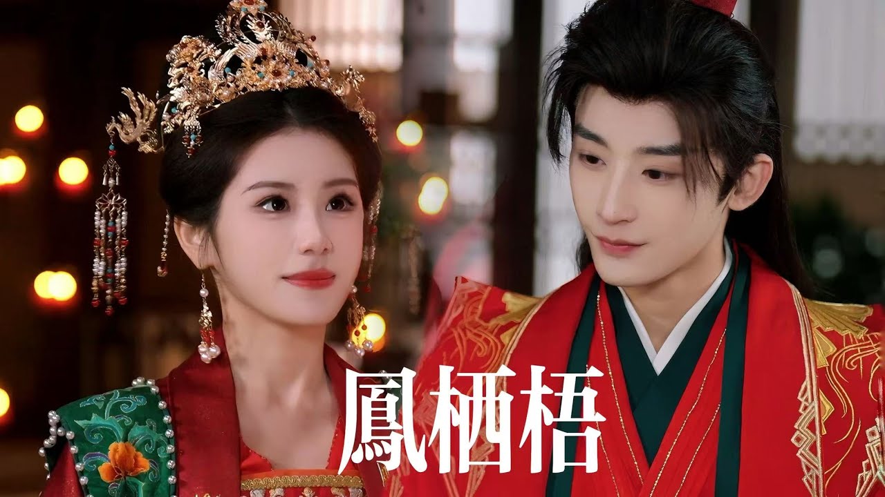 一口氣看完【鳳棲梧】她十年痴戀助他登基，他卻爲穿越女屠她滿門！冷血嫡女手撕白蓮虐渣，卻被八皇子抵在禦案：殿下...這次別丟下我 | 重生嫡女x偏執皇子