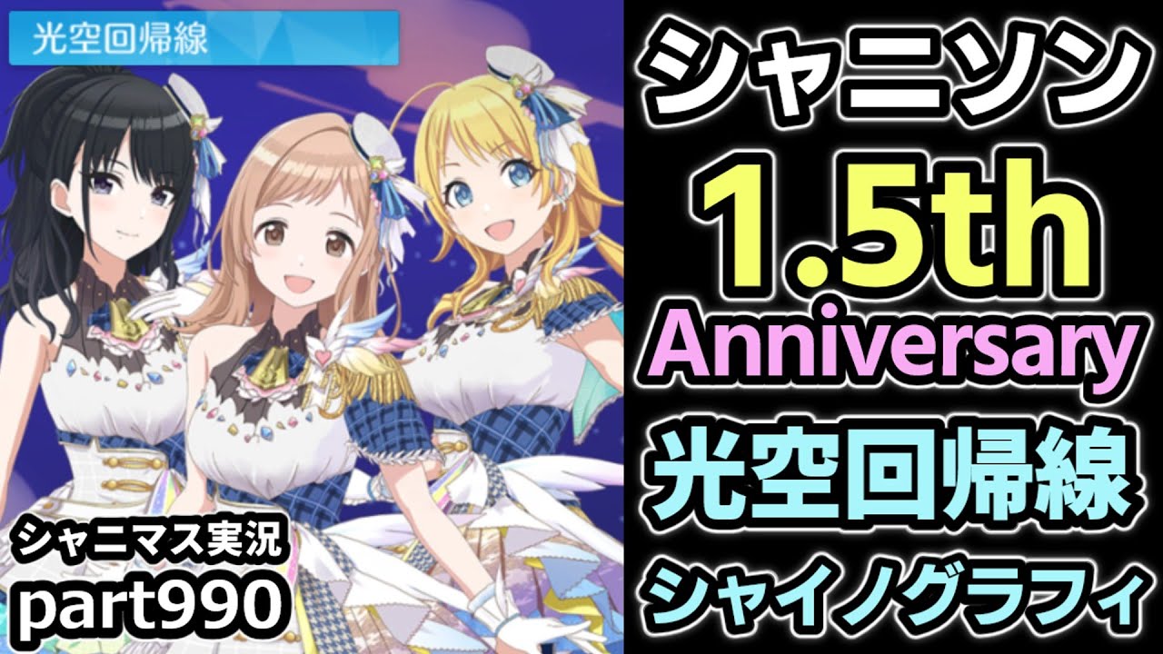 【光空回帰線・シャイノグラフィMV】アイドルマスターシャイニーカラーズ 実況プレイpart990【シャニマス・シャニソン】