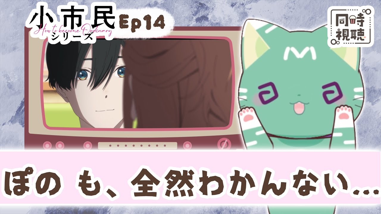 【同時視聴】「小市民シリーズ」第１４話【新人VTuber／ぽの】アニメリアクション