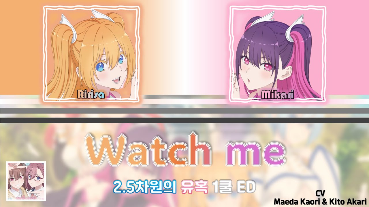 Watch Me [『2.5次元の誘惑』 1クール ED]ㅣ【Ririsa × Mikari】ㅣ파트별 가사 (COLOR CODED LYRICS)