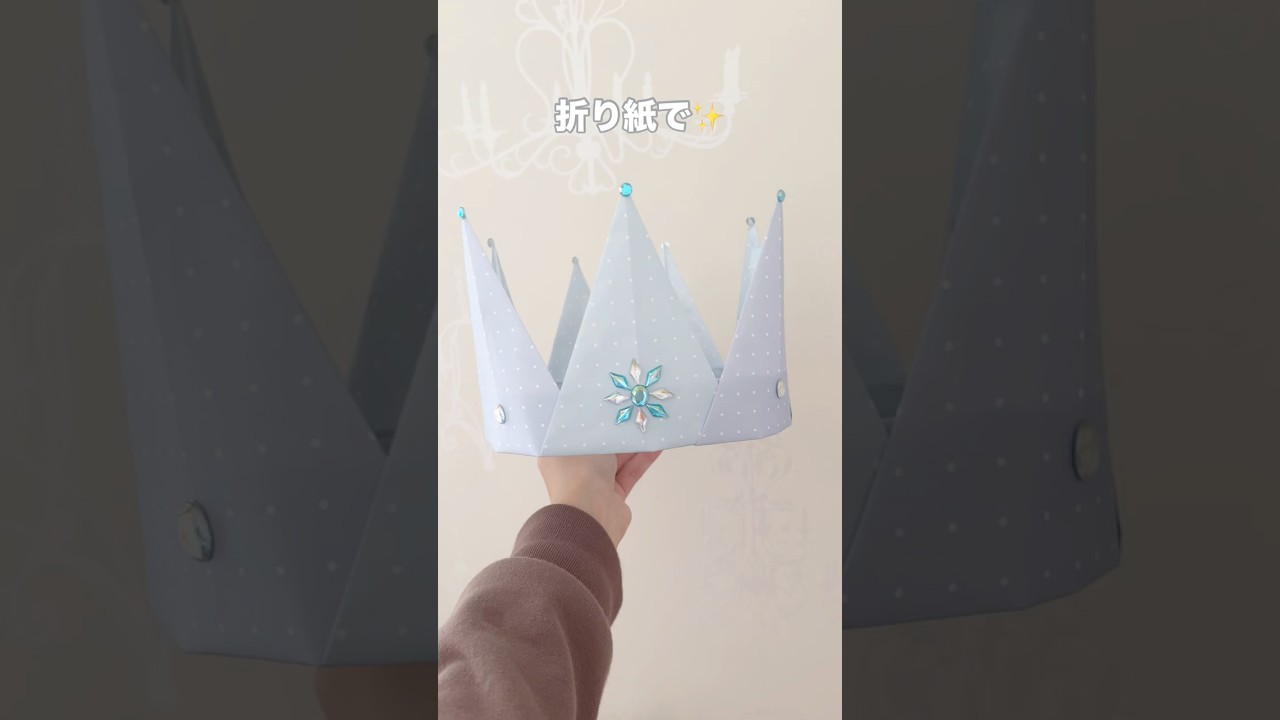 折り紙でエルサ風王冠👑　#shorts  #100均diy　#折り紙