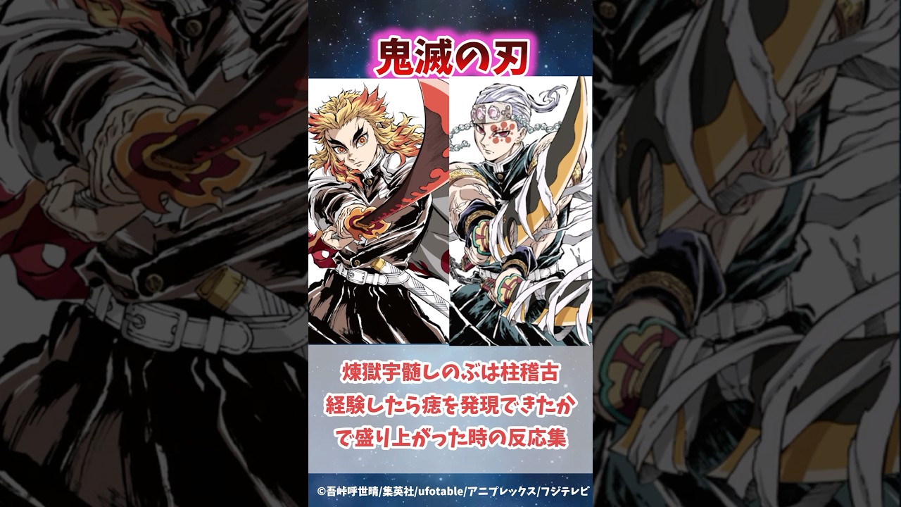 煉獄杏寿郎・宇髄天元・胡蝶しのぶは柱稽古経験したら痣を発現できたかで盛り上がった時の反応集#無限城編 #鬼滅の刃 #鬼滅の刃反応集 #煉獄杏寿郎 #宇髄天元 #胡蝶しのぶ#shorts