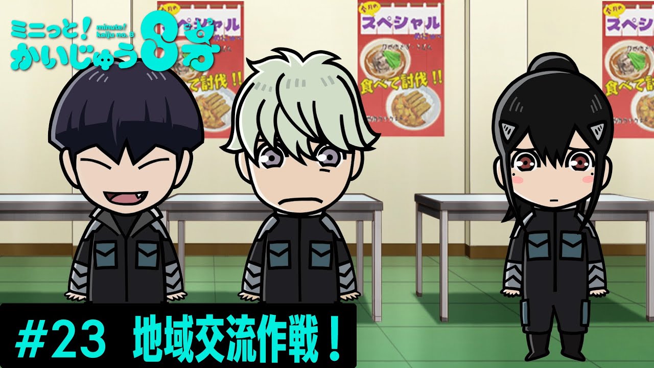 「 ミニっと！かいじゅう８号」 #23 地域交流作戦／『怪獣８号』ミニアニメ
