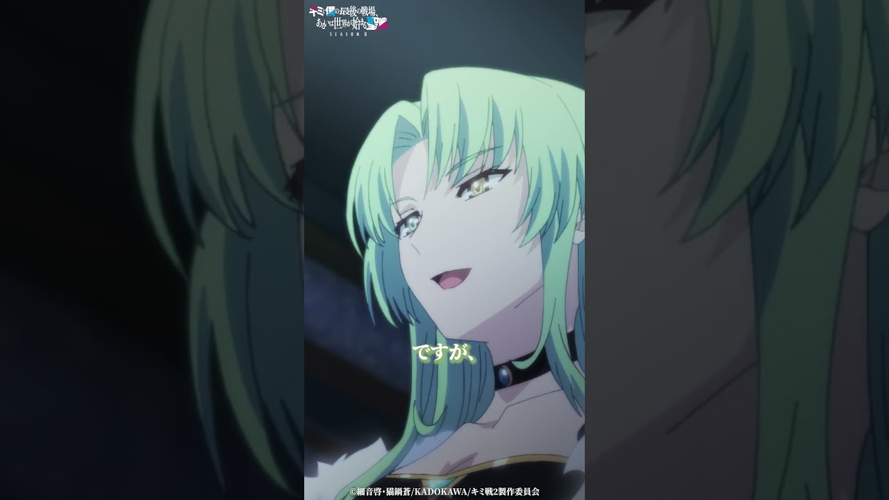 「それはもちろん私が」第4話切り抜き｜TVアニメ『キミと僕の最後の戦場、あるいは世界が始まる聖戦 Season II 』好評放送・配信中！ #キミ戦 #OurLastCrusade