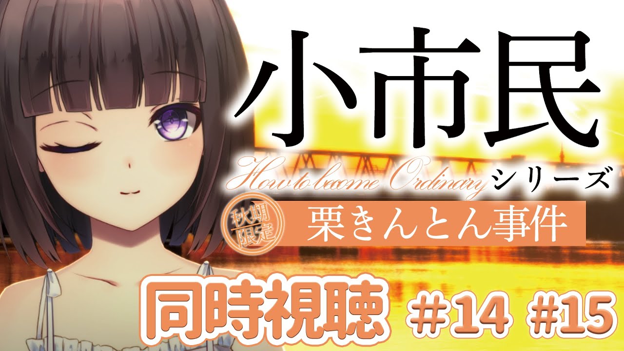 【🎬同時視聴🌰】アニメ「小市民シリーズ」初見 同時視聴！米澤穂信大好きVtuber【文学少女Vtuber/古書屋敷こるの】