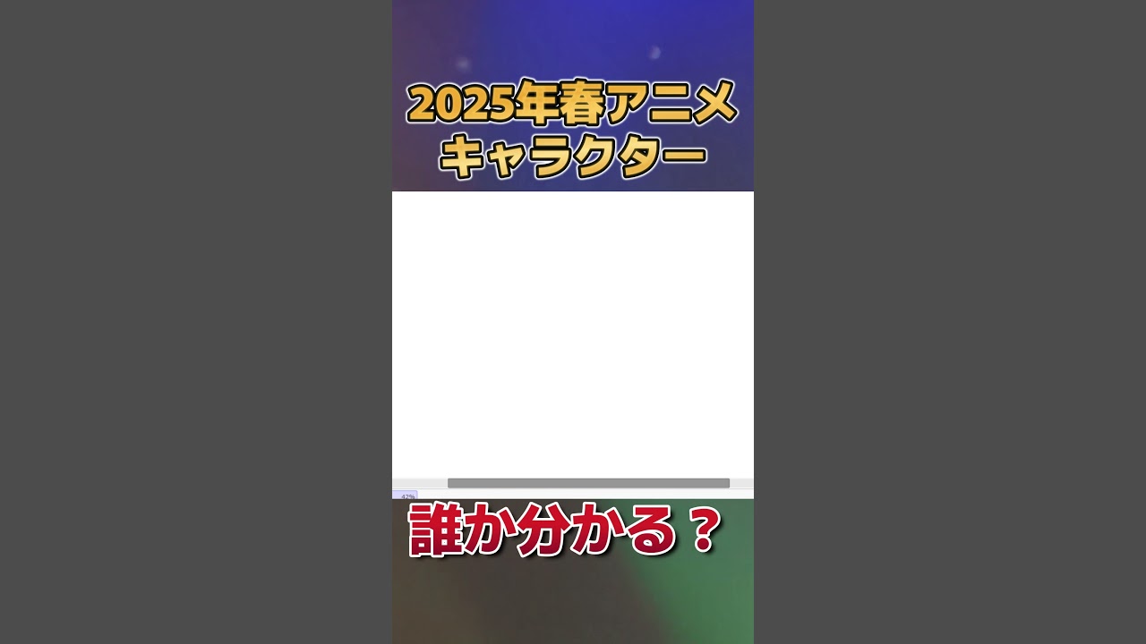 【分かる？】2025年春アニメのキャラクター、描いてみた　その１２【お絵かき】