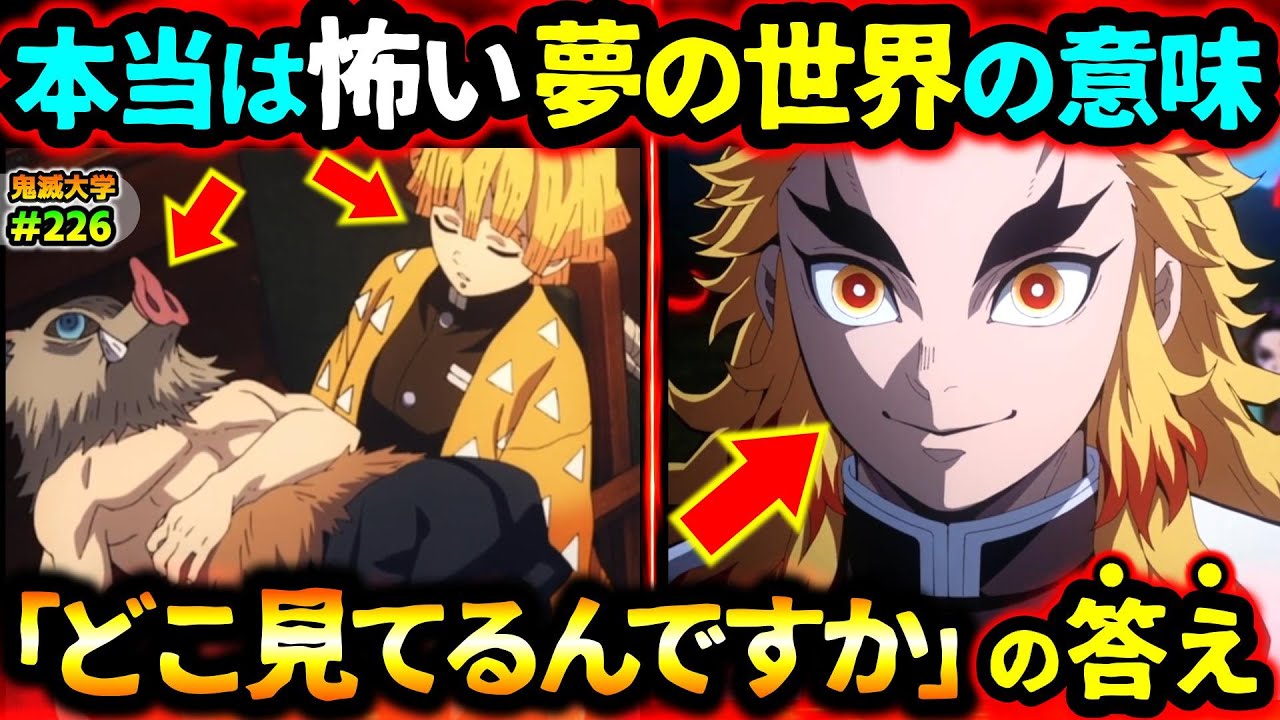 【鬼滅の刃】無限列車編リバイバル上映記念！煉獄の視線の秘密！伊之助の洞窟探検隊の怖い話！善逸が無意識領域でハサミをもっていた理由など一気に考察！（煉獄杏寿郎/無限城編/柱稽古編/鬼滅大学）