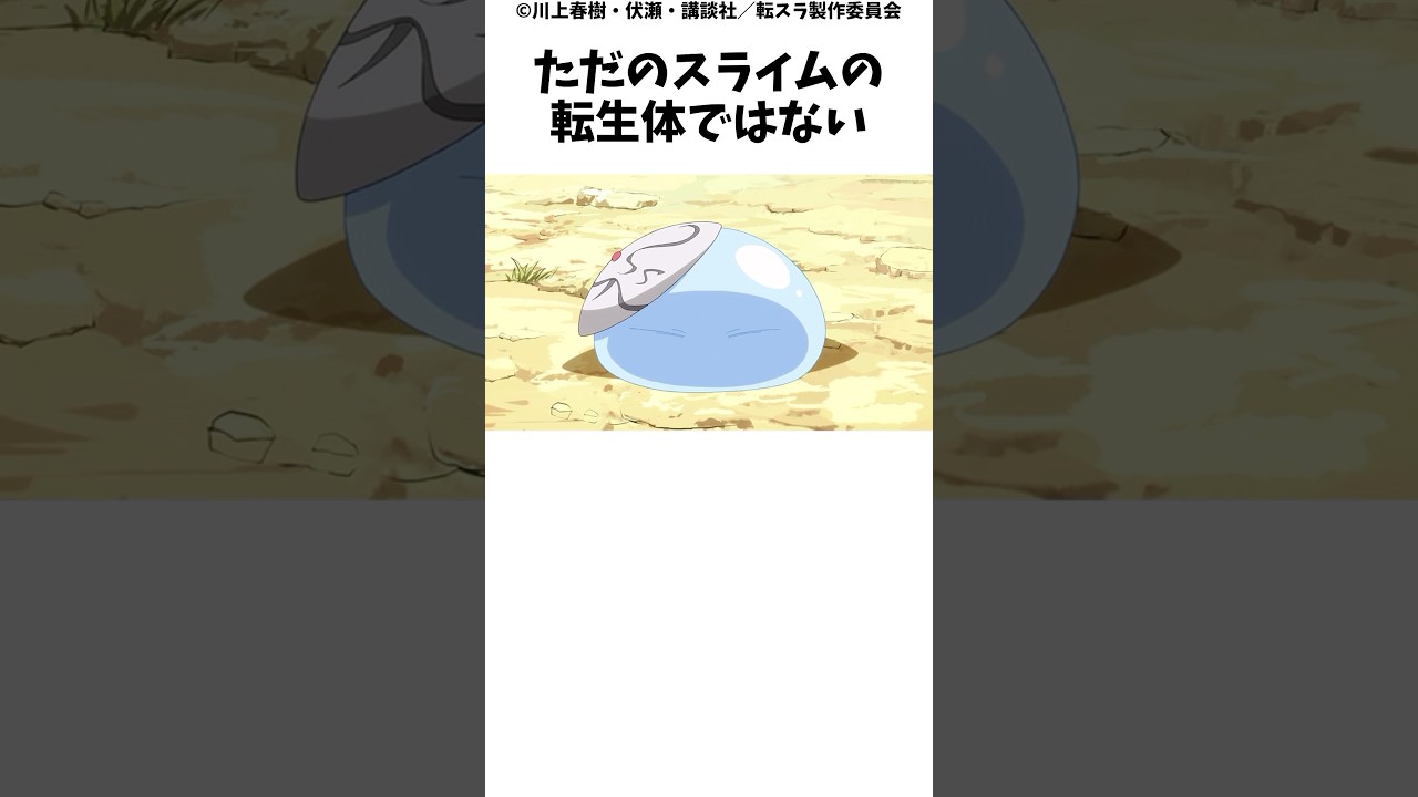 実はリムルが○○○の転生体なのでは_#転生したらスライムだった件
