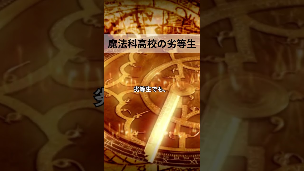 魔法科高校の劣等生  #名言