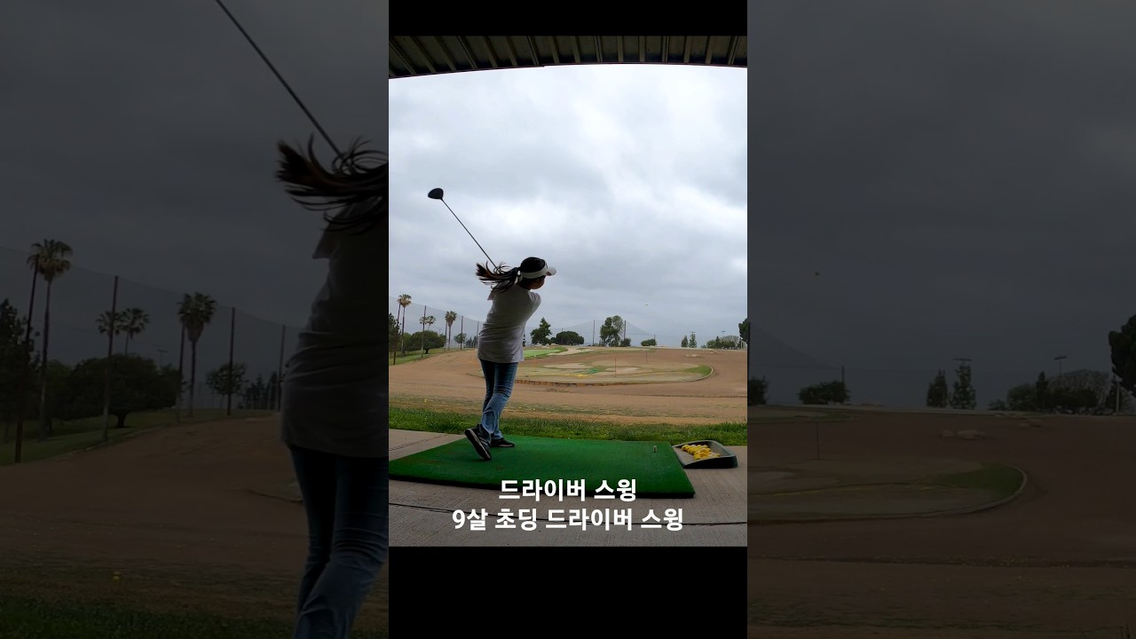9살 초딩 드라이버 스윙 225일차 DAY225 5월6일 #golf #golfswing #골프 #골린이
