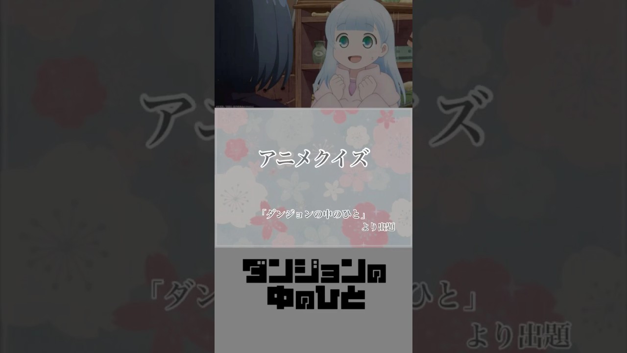 オタク検定！超難問アニメクイズ第40問【ダンジョンの中のひと】