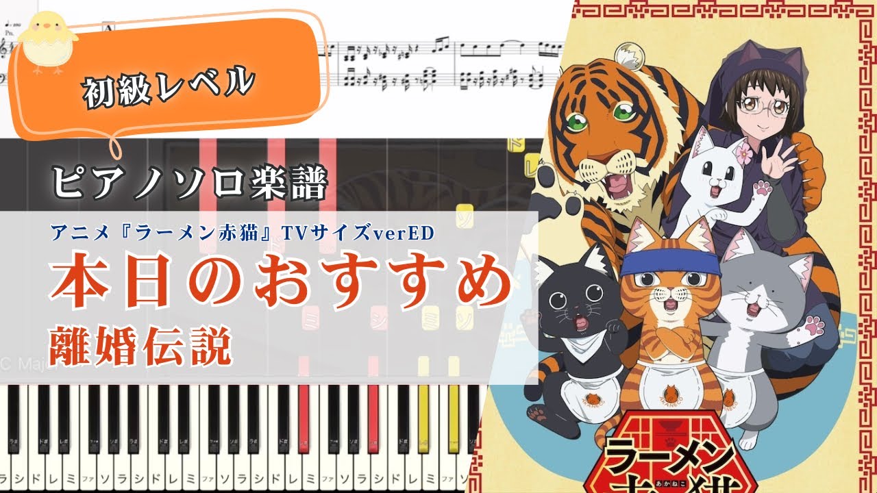 【楽譜】本日のおすすめ/離婚伝説/『ラーメン赤猫』TVサイズED/ピアノソロ/初級