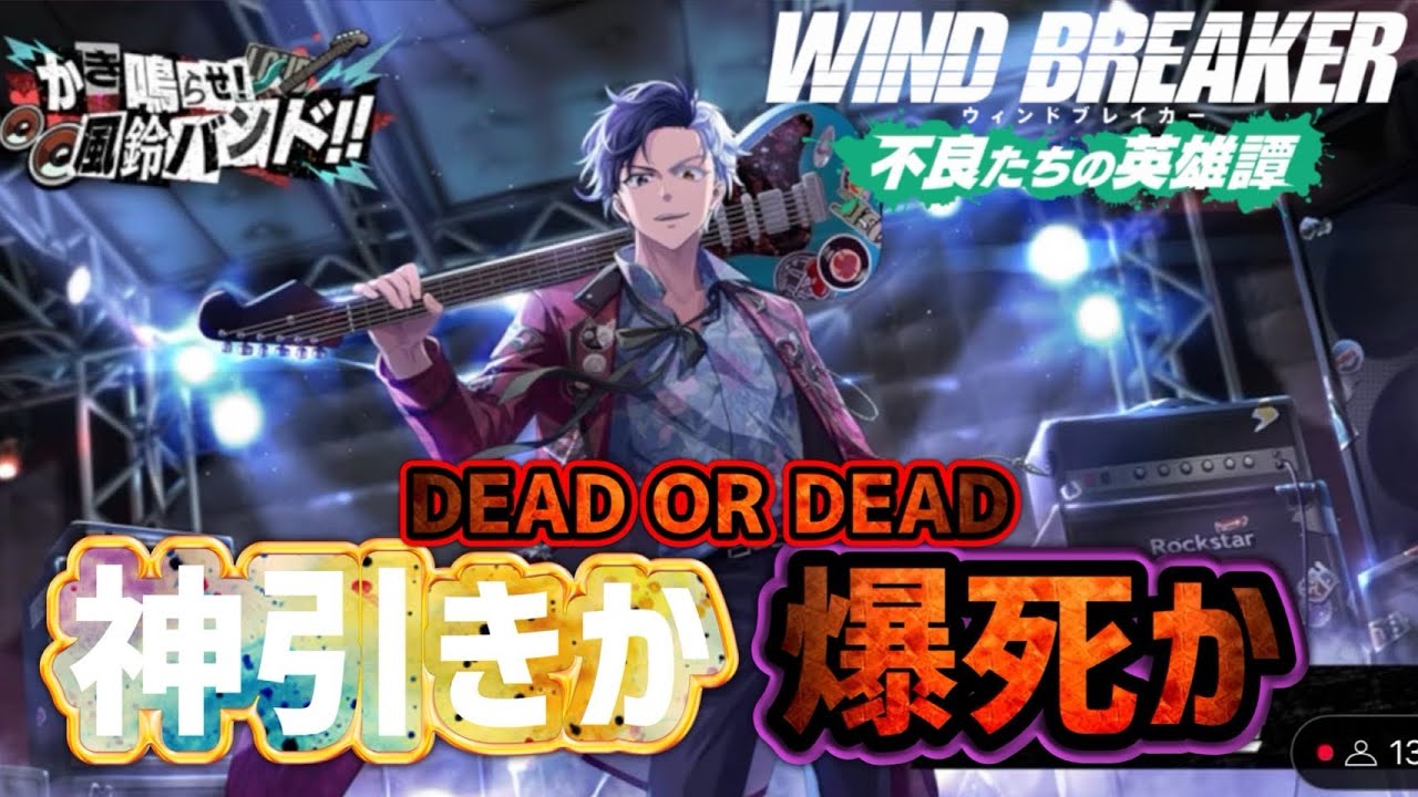 ロックな桜君を引きたい！【ウィンヒロ】【WIND BREAKER不良たちの英雄譚】