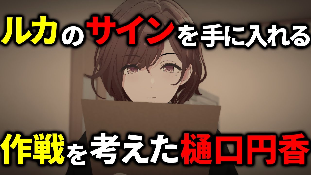 斑鳩ルカのサインをこっそり1枚いただく樋口円香