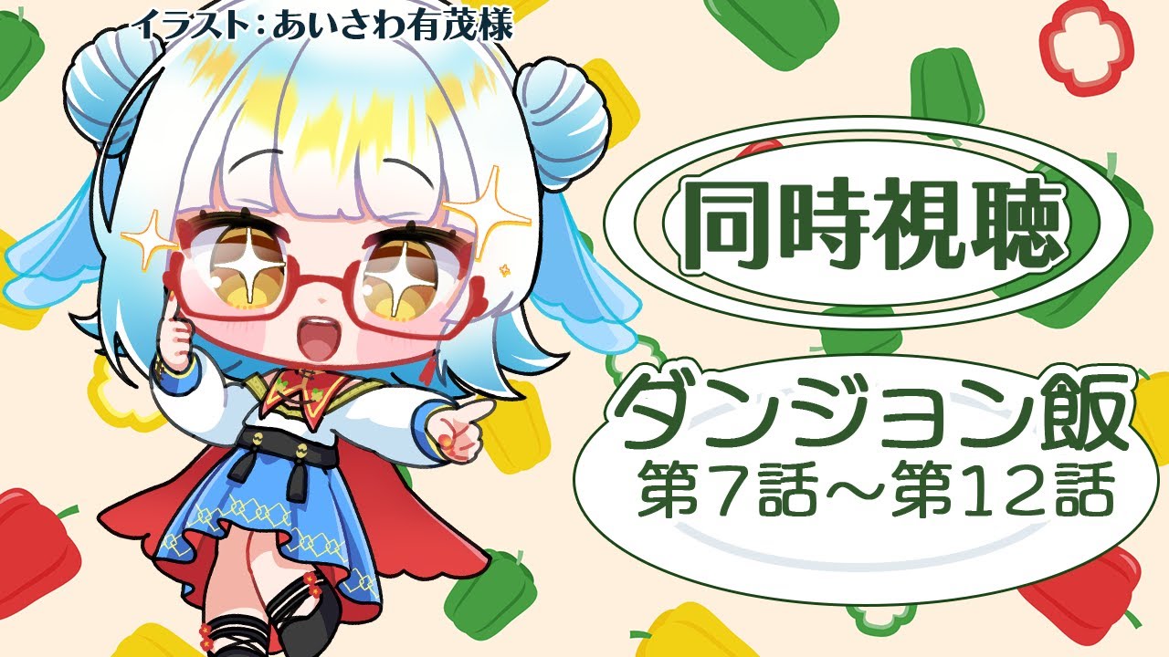 【 #同時視聴 】「ダンジョン飯」7話～12話見るぞ～～！飯テロ注意！🍖【Vtuber/ #酉目 】