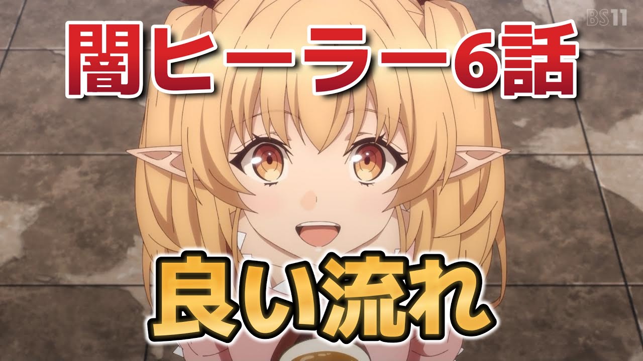 【一瞬で治療していたのに役立たずと追放された天才治癒師、闇ヒーラーとして楽しく生きる】6話！まさかの展開！！【闇ヒーラー】【2025年春アニメ】