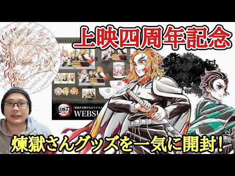【上映四周年記念】無限列車編「炎柱・煉獄杏寿郎カフェ」グッズ＆「大正コソコソ噂話 煉獄杏寿郎」 WEBSHOPくじ【開封＆レビュー！】