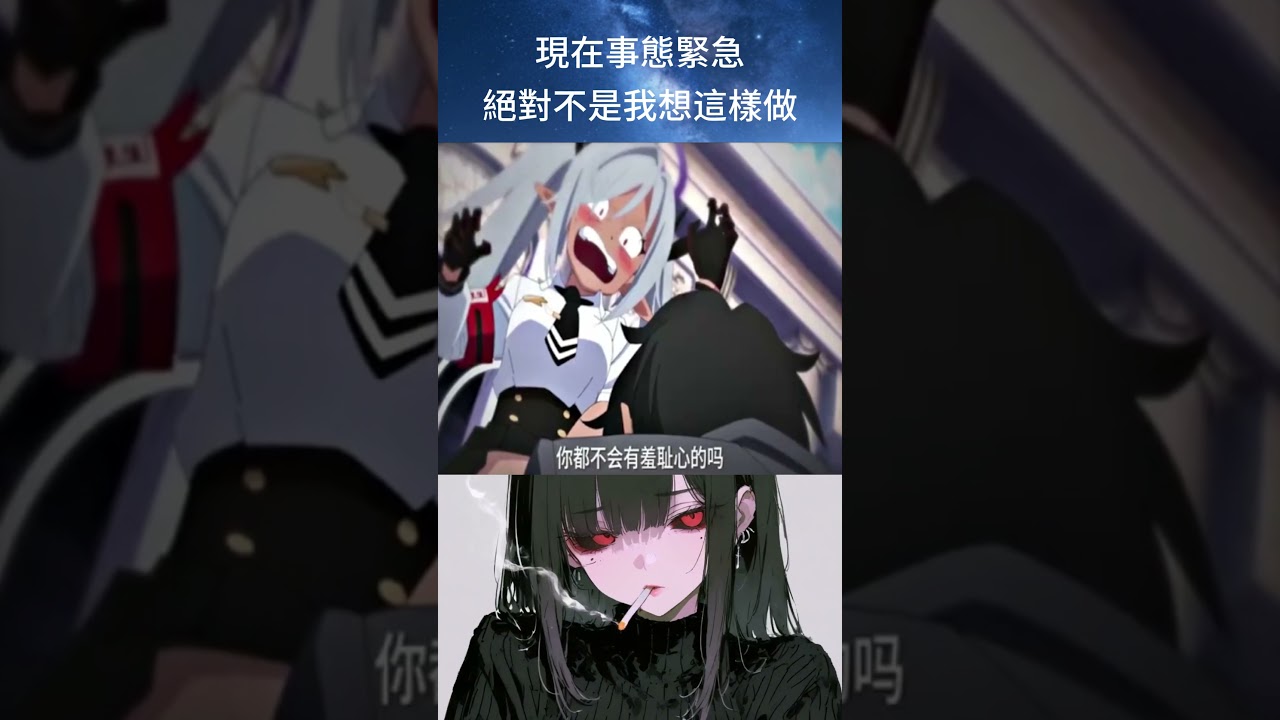現在事態緊急，絕對不是我想這樣做 #動漫  #動漫推薦 #animation #二次元