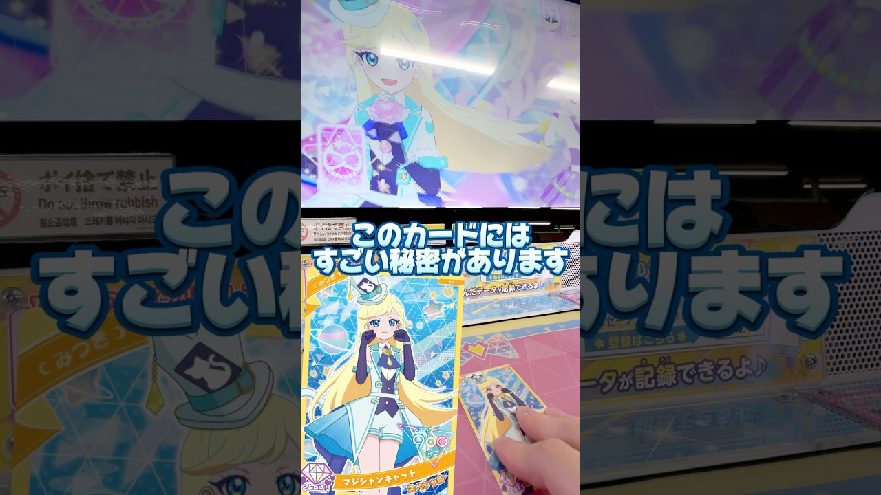 タダでもらえるのにすごすぎ！マジシャンキャットのみつきちゃんカードのひみつ #ひみつのアイプリ #アイプリ #アイプリバース #아이프리 #aipri #秘密的偶像公主