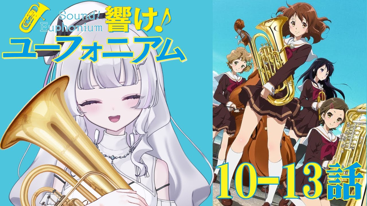 【同時視聴 初見】『響け！ユーフォニアム』10~13話（1期）（Sound! Euphonium）【れなてぃー/VTuber】