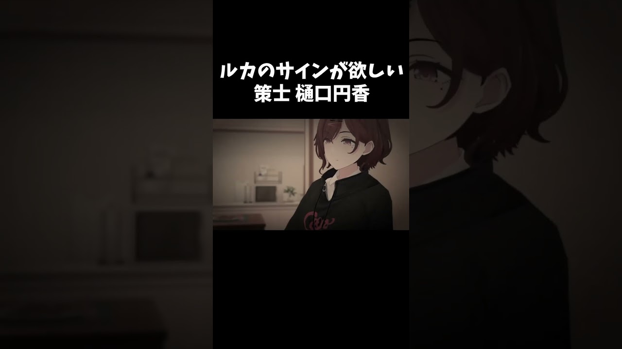 【シャニソン】 ルカのサインが欲しい策士 樋口円香 #shorts