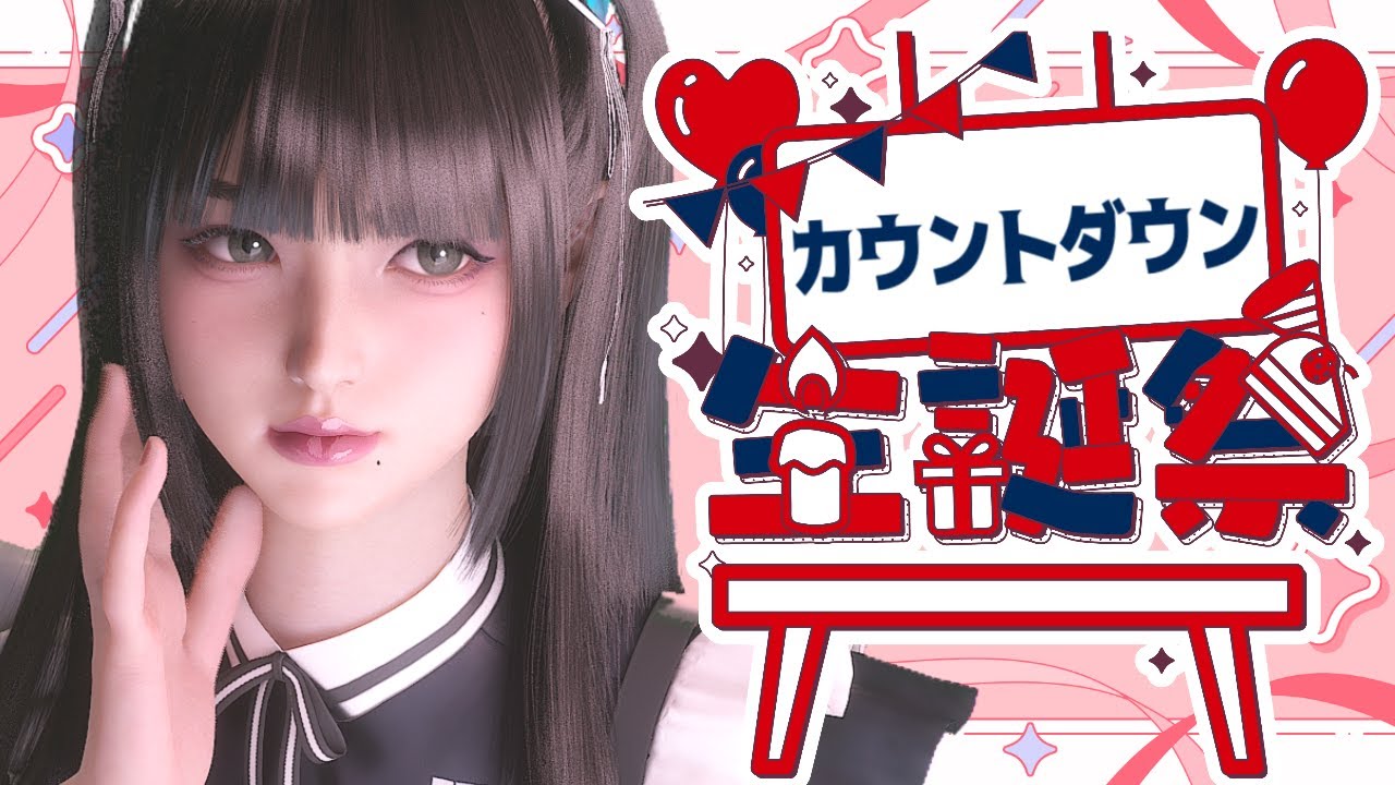 【 雑談 】みんなと誕生日を迎えたい！カウントダウン！