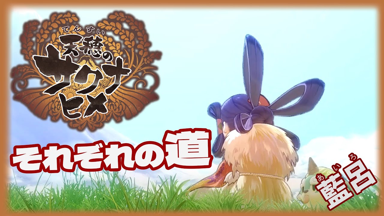 【天穂のサクナヒメ】激闘の果て#69【ゲーム実況】