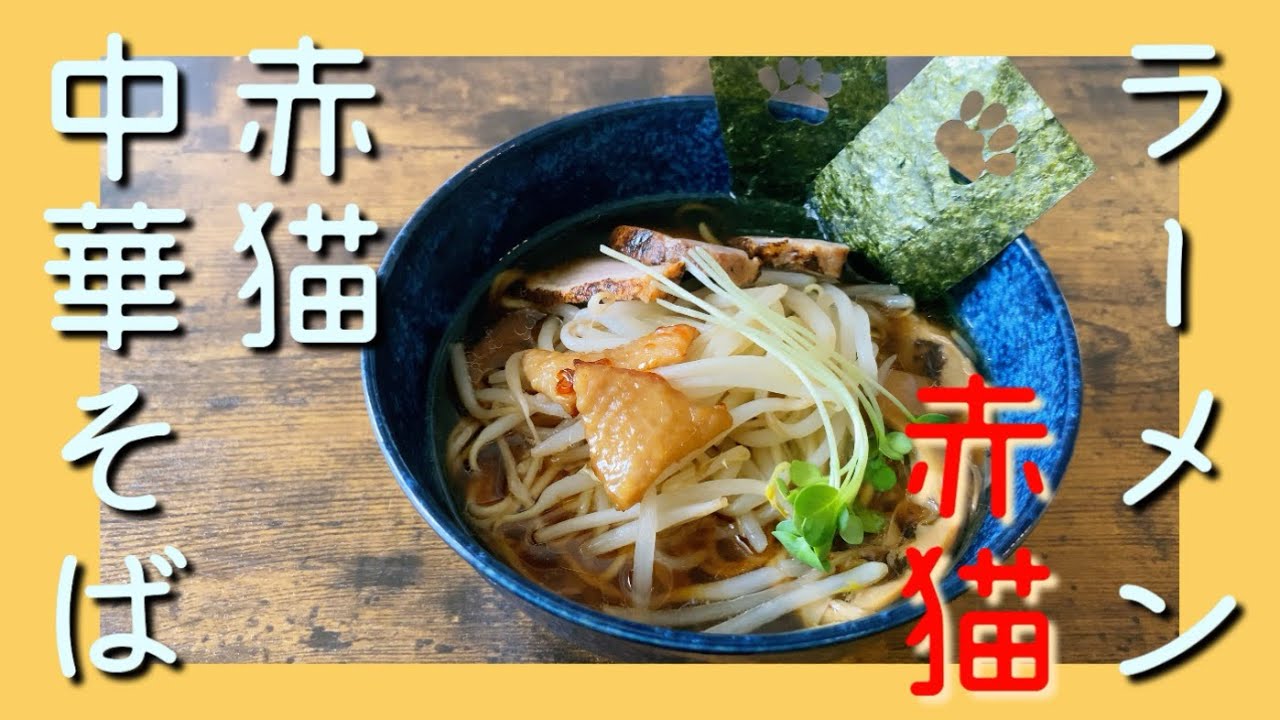 【宅麺】中華そば髙野とラーメン赤猫のコラボ『赤猫中華そば』食べてみた！