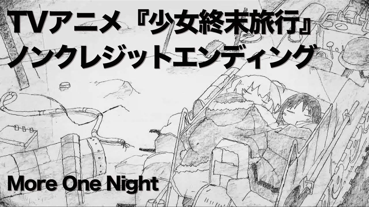 TVアニメ『少女終末旅行』ノンクレジットエンディング｜「More One Night」チト(CV:水瀬いのり)、ユーリ(CV:久保ユリカ)