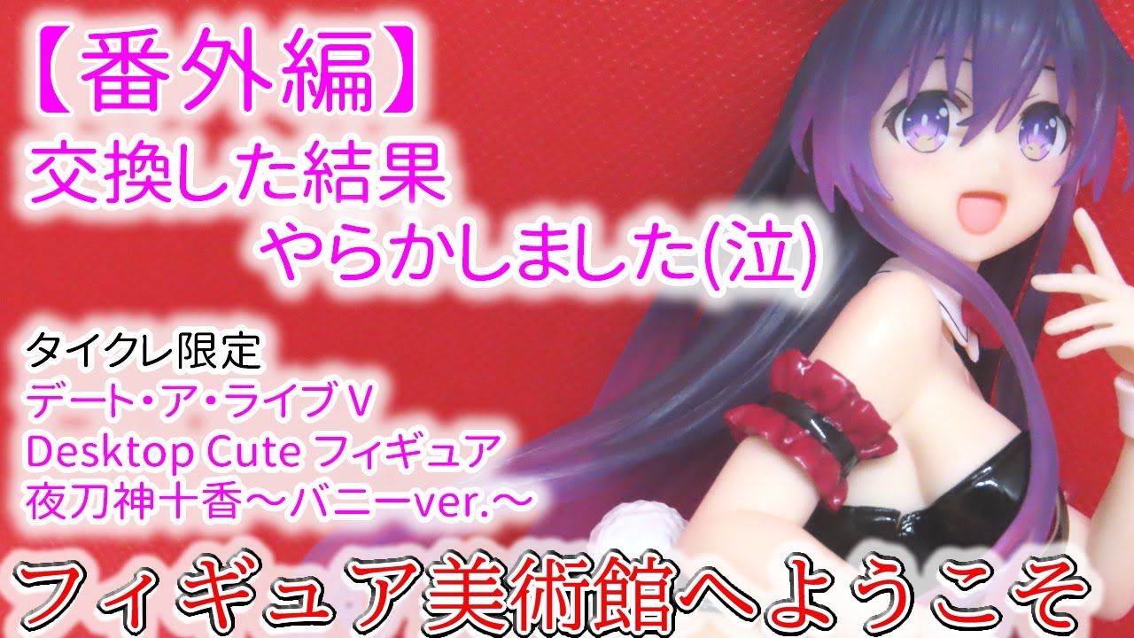 【番外編/交換した結果やらかした】 デート・ア・ライブⅤ タイクレ限定 Desktop Cute フィギュア　夜刀神十香～バニーver.～