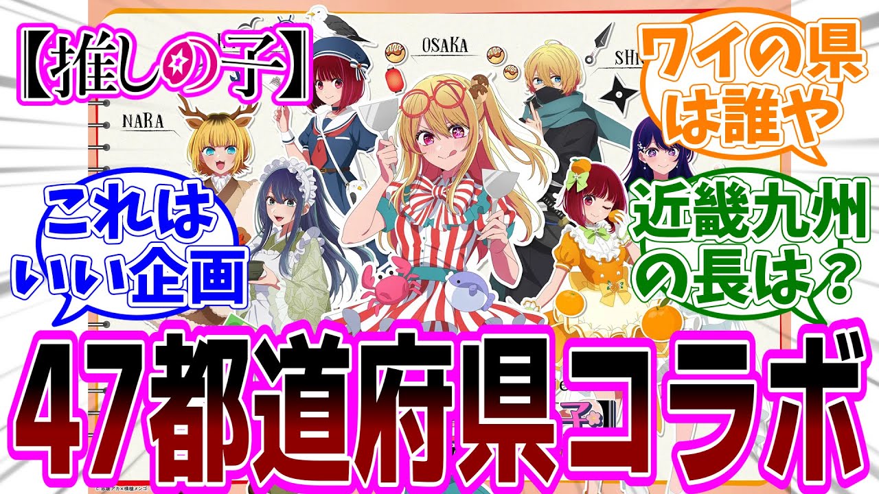 【推しの子】47都道府県コラボ 日本全国project【47都道府県の子】「あなたの出身地は誰が担当？／サプライズで他キャラ来る？／なんでその県はその格好なの？」【反応集】