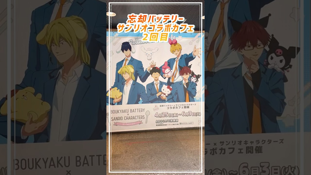 忘却バッテリー×サンリオコラボカフェ2回目行ってきました！ランダム鬼畜すぎる…【amoカフェ】#グッズ開封#オタ活#shorts