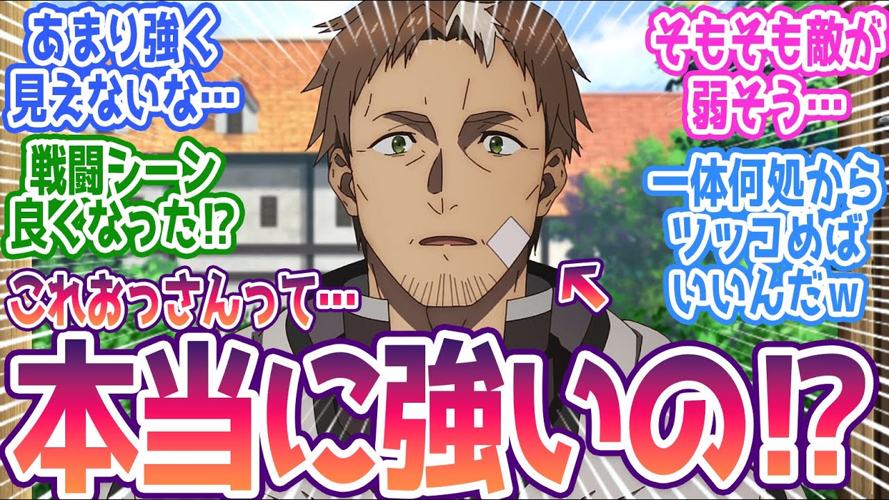 【おっさん剣聖 6話】おっさんの強さに疑問を抱く視聴者…これおっさんって本当に強いのか！？みんなの反応まとめ【片田舎のおっさん、剣聖になる】第6話 感想