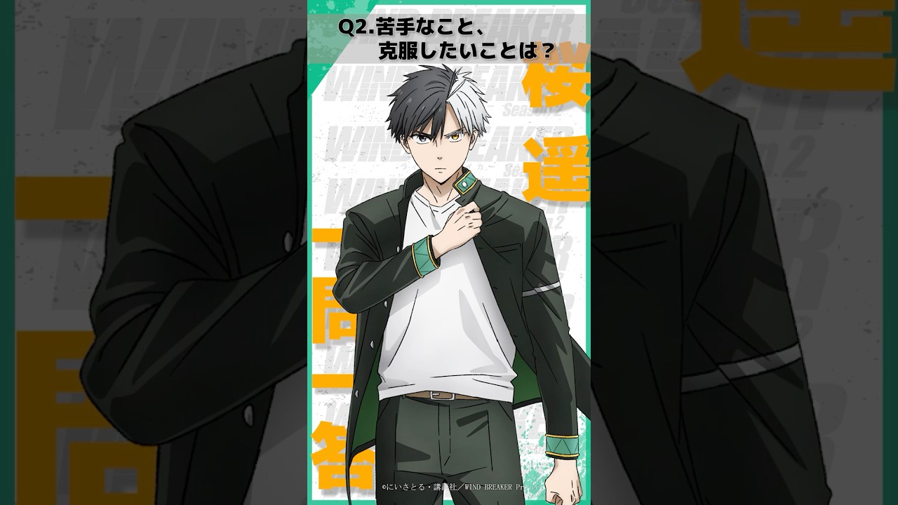 「苦手なこと、克服したいことは？」ウィンブレ一問一答（#桜遥）｜ TVアニメ「WIND BREAKER Season 2」放送中！#ウィンブレ #内田雄馬