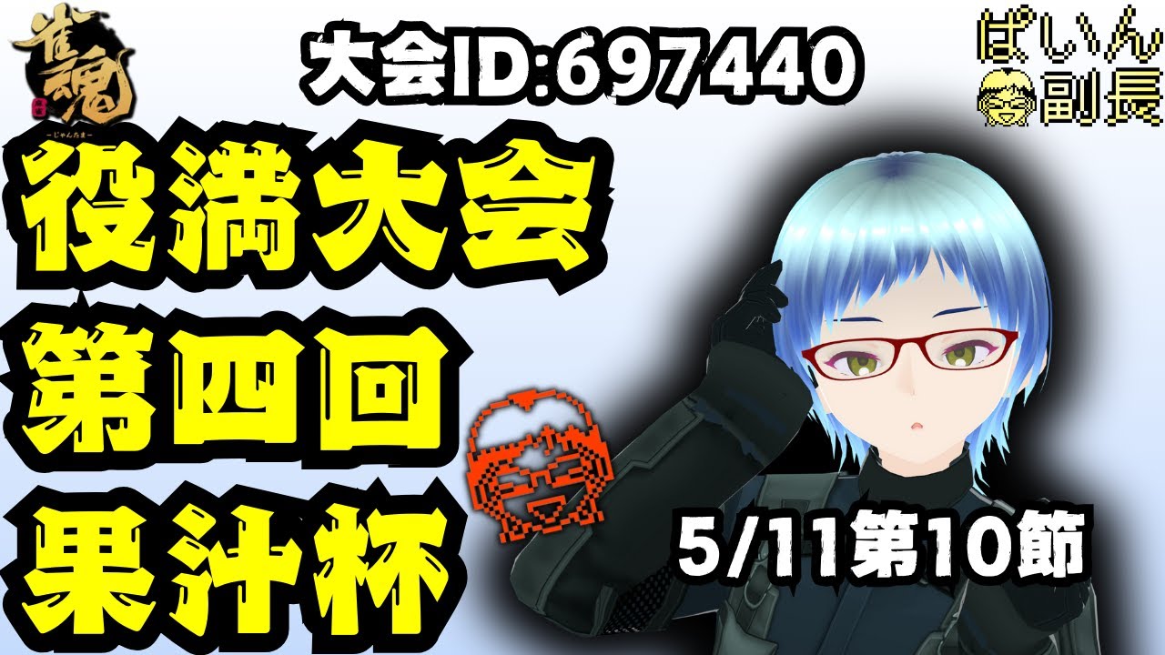 【#雀魂】【役満大会】第四回果汁杯～四槓子は天和より出ない～第十節5/11【#じゃんたま】 #縦型配信 #shorts