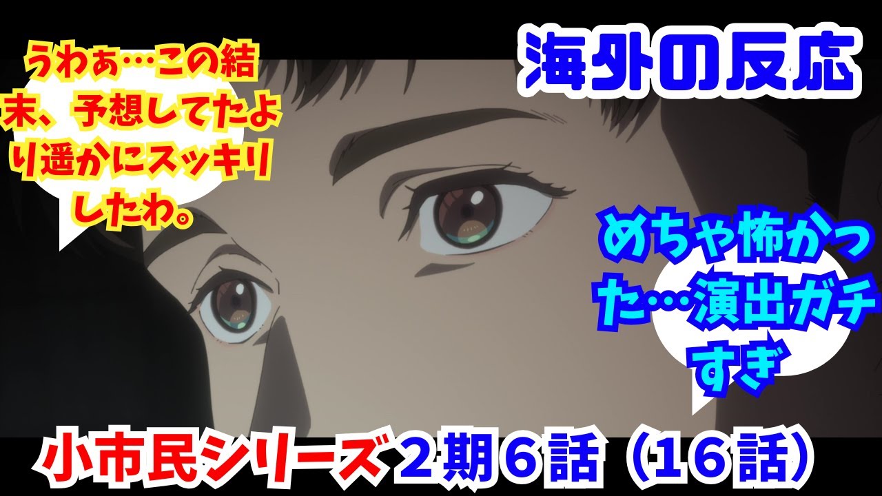 【小市民シリーズ２期６話（１６話）海外の反応・】海外ニキネキ達の反応集【めちゃ怖かった…演出ガチすぎ】