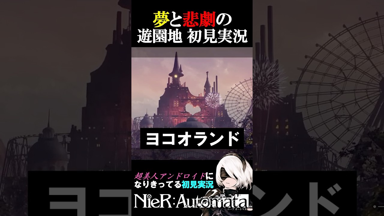 夢と悲劇の遊園地初見実況 #ニーアオートマタ #ゲーム実況 #ゲーム #shorts
