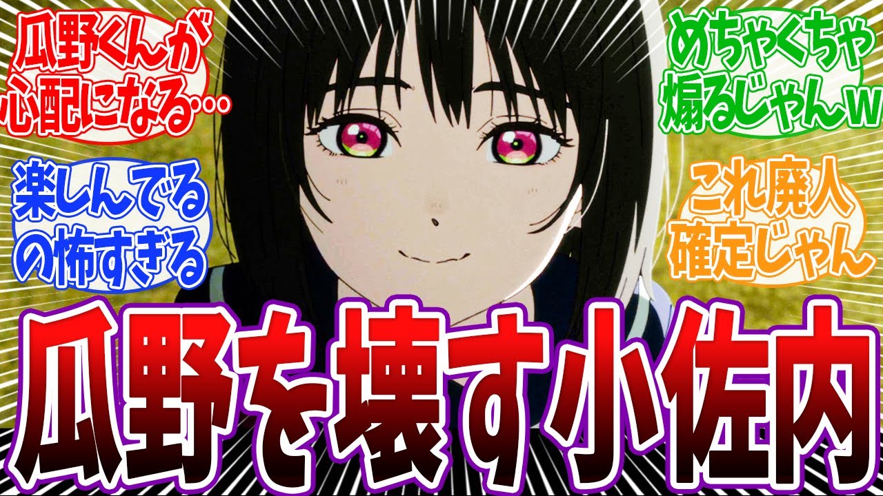 【小市民 16話】瓜野を煽りまくって廃人にさせる小佐内さんが怖すぎるwww 小市民 16話 反応