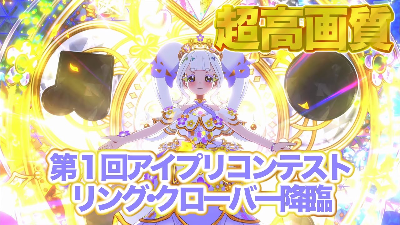 リング・クローバー姫降臨！ 第一回アイプリコンテスト [ひみつのアイプリ] 【4K 60fps 超高画質】