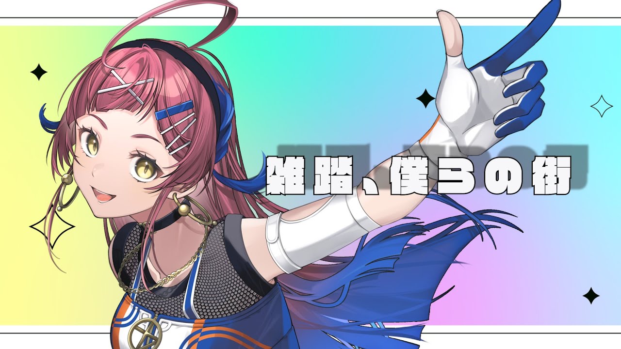 【歌ってみた】雑踏、僕らの街/トゲナシトゲアリ covered by YON【#vsinger】