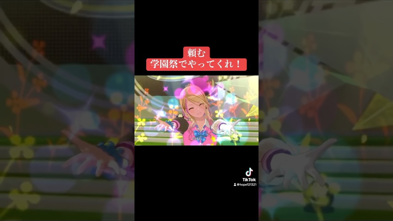 頼む学園祭でやってくれ！ #シャニマス #バズれ #アイドルマスターシャイニーカラーズ  #シャニソン  #イルミネーションスターズ #ストレイライト